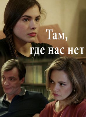 Там, где нас нет 1 сезон