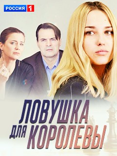 Ловушка для королевы 1 сезон