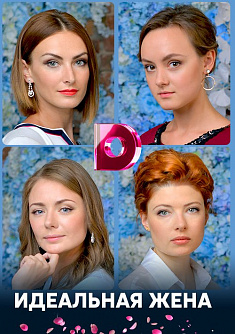 Идеальная жена 1 сезон