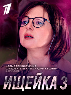 Ищейка 3