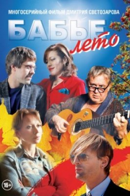 Бабье лето 1 сезон