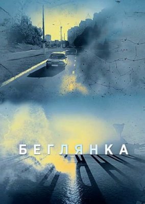 Беглянка 1,2 сезон