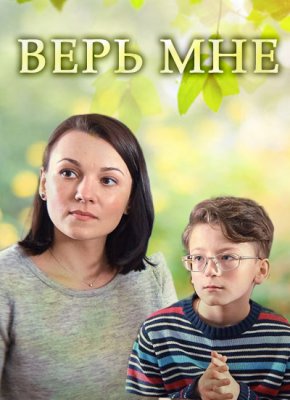 Верь мне 1 сезон