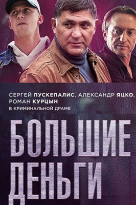 Большие деньги 1 сезон