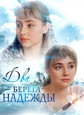 Два берега надежды 1 сезон