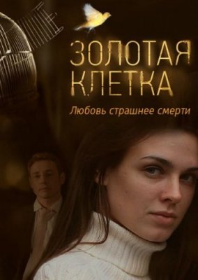Золотая клетка 1 сезон