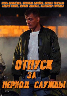 Отпуск за период службы 1 сезон