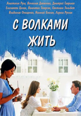 С волками жить 1 сезон