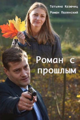 Роман с прошлым 1 сезон