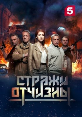 Стражи Отчизны