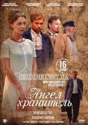 Ангел-хранитель 1 сезон