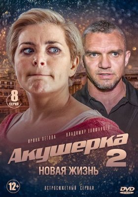 Акушерка. Новая жизнь