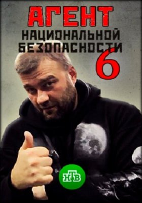 Агент национальной безопасности-6