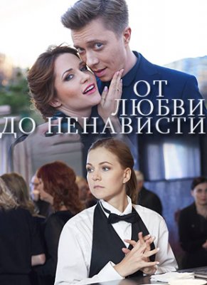 От любви до ненависти