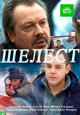 Шелест. Большой передел