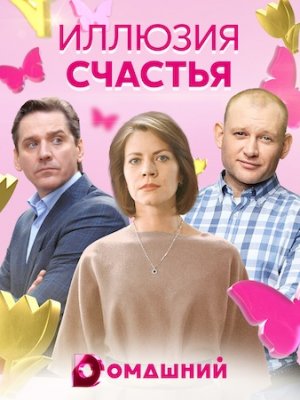 Иллюзия счастья