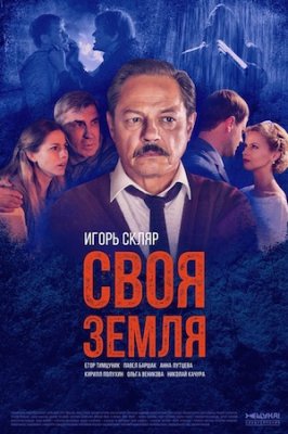 Своя земля