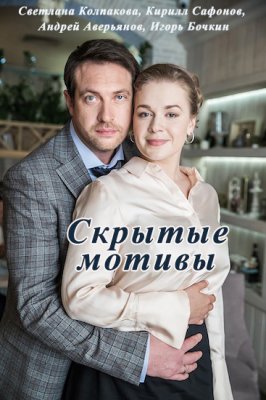 Скрытые мотивы