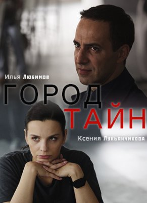 Город тайн