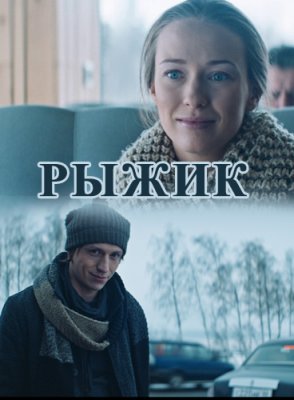 Рыжик