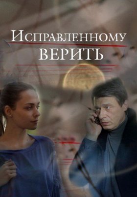 Исправленному верить