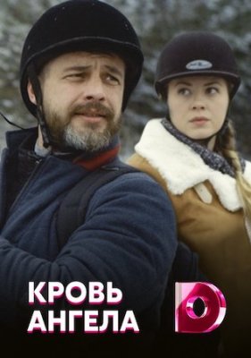 Кровь ангела