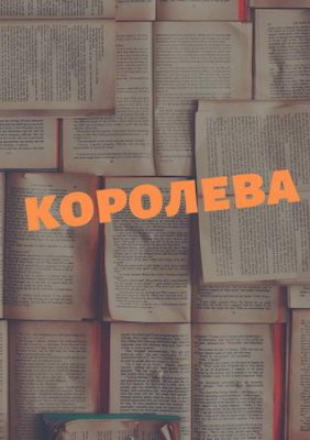 Королева