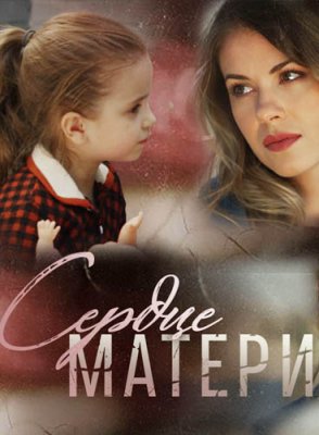 Сердце матери