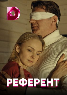 Референт