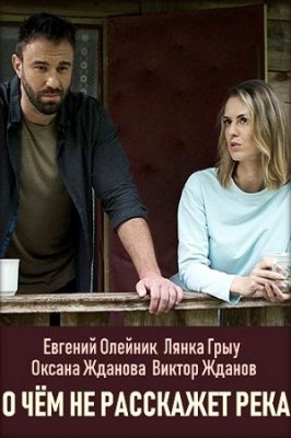 О чем не расскажет река