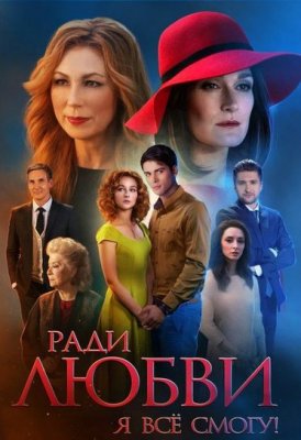 Ради любви я всё смогу