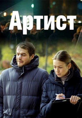 Артист