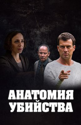 Анатомия убийства