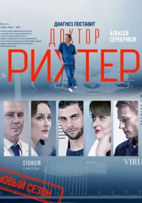 Доктор Рихтер. Новый сезон