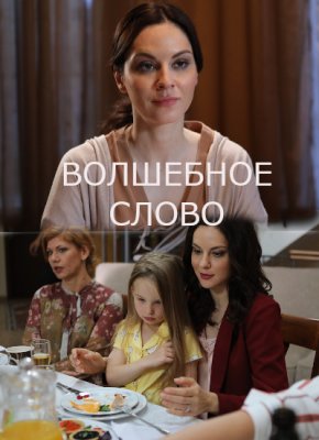 Волшебное слово