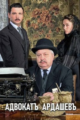 Адвокат Ардашев
