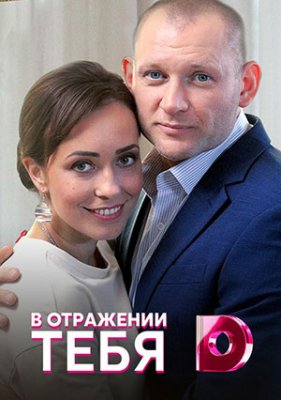 В отражении тебя