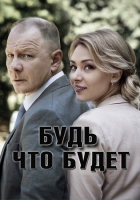 Будь что будет
