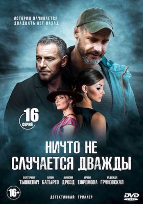 Ничто не случается дважды