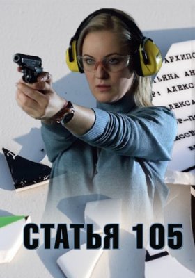 Статья 105