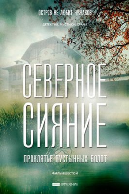 Северное Сияние. Проклятье пустынных болот