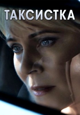 Таксистка