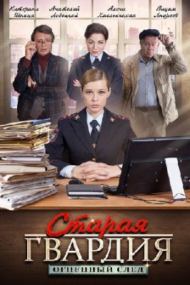 Старая гвардия. Огненный след