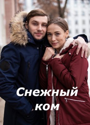Снежный ком