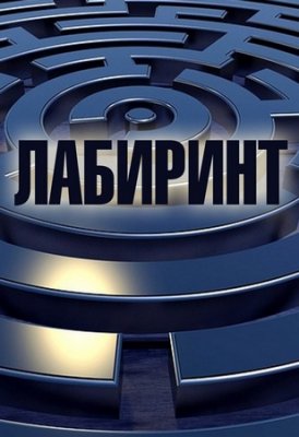 Лабиринт