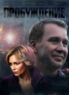 Пробуждение