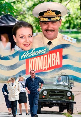 Невеста комдива
