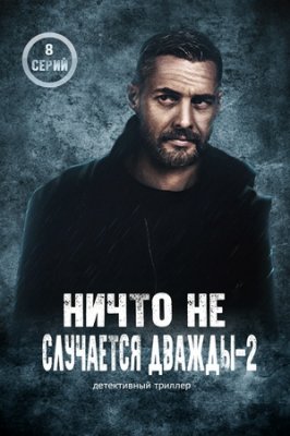Ничто не случается дважды 2