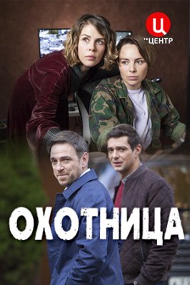 Охотница