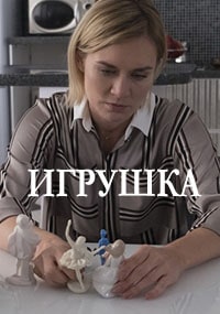 Игрушка
